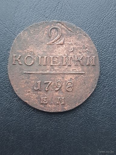 2 копейки 1798ЕМ.