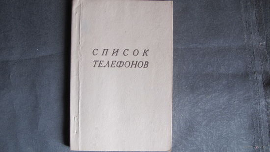 Телефонный справочник руководства советских, хозяйственных органов и общественных организаций РБ (15 июня 1992 г.)