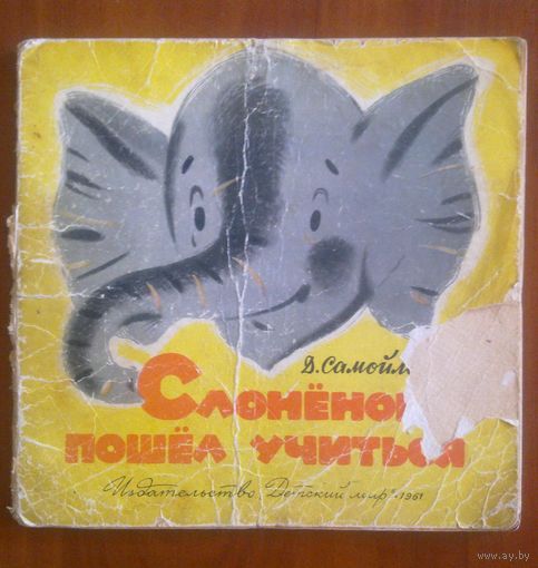 Слоненок пошел учиться. Давид Самойлов. Художник Евгений Монин. 1961 г