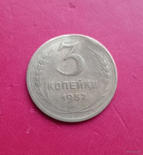 3 копейки 1952г.