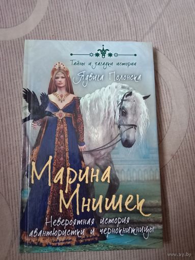 Ядвига Полонска Марина Мнишек. Невероятная история авантюристки и чернокнижницы