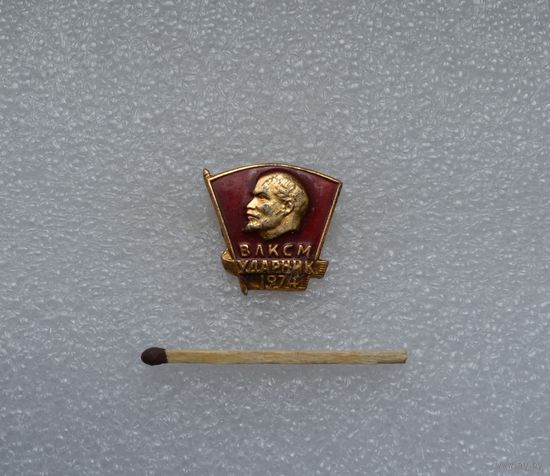 ВЛКСМ. Ударник. 1974.