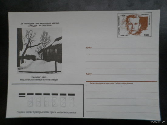 Беларусь 1996 МК с Ом Астапович