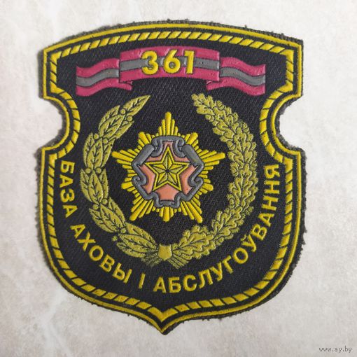 Нарукавный знак. 361 база охраны и обслуживания.