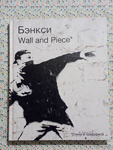 Бэнкси ''Стена и граффити'' // BANKSY