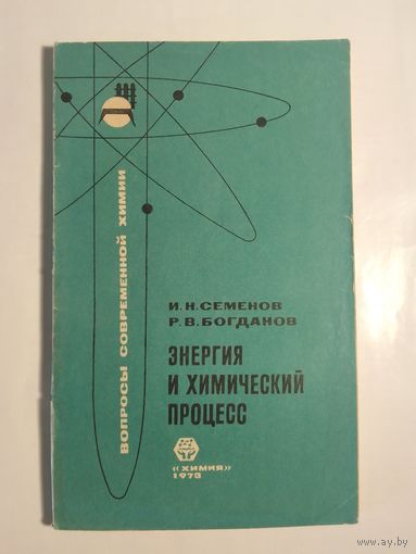 Семенов И.Н. Энергия и химический процесс