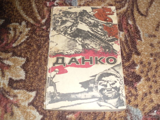 Данко.
