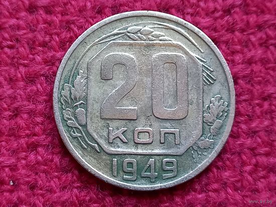 20 копеек 1949 г.