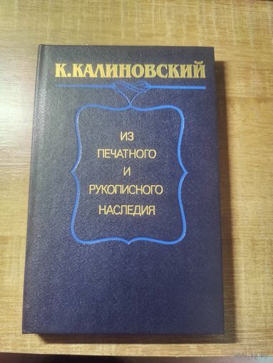 К. Калиновский: Из печатного и рукописного наследия