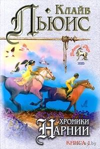 Клайв Льюис Хроники Нарнии 2 кн.