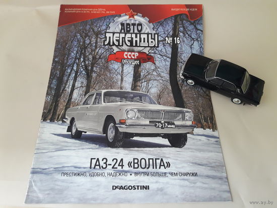 ГАЗ-24 "Волга" Деагостини 1:43 Обмен возможен Автолегенды СССР Deagostini