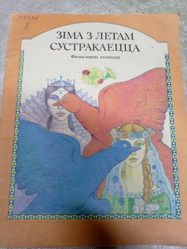 Зiма з летам сустракаецца\13д