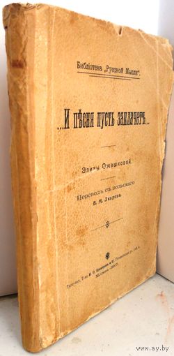 Ожешко Элиза. И песня пусть заплачет. 1905. Прижизненное