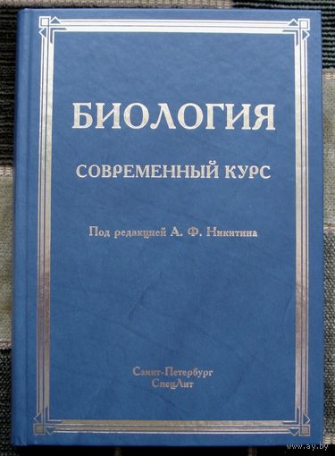 Биология. Современный курс. Под ред. А. Ф. Никитина. Большой формат. 2008.