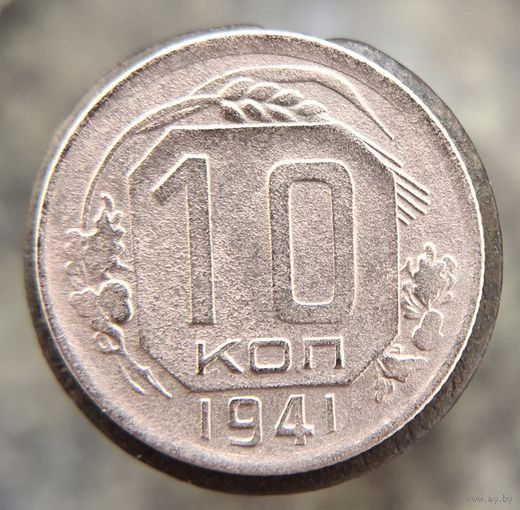 10 копеек 1941 распродажа коллекции