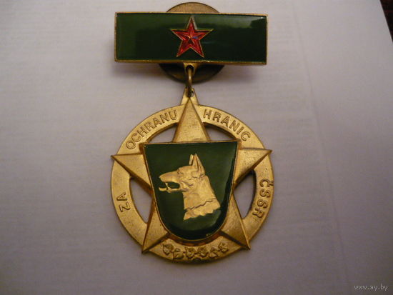 За охрану границы. ЧССР
