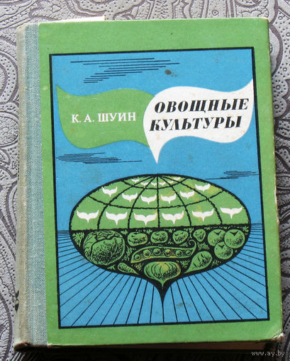 К.А.Шуин Овощные культуры.