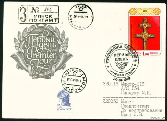 Беларусь 1992 год Конверт первого дня КПД Крест Евфросиньи Полоцкой