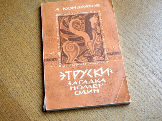 Кондратов А. Этруски: загадка номер один.