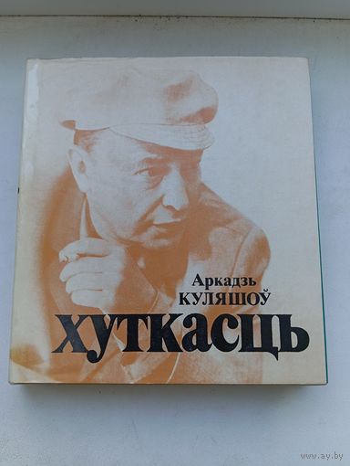 Аркадзь Куляшоў хуткасць 1976 год кніга паэзіі