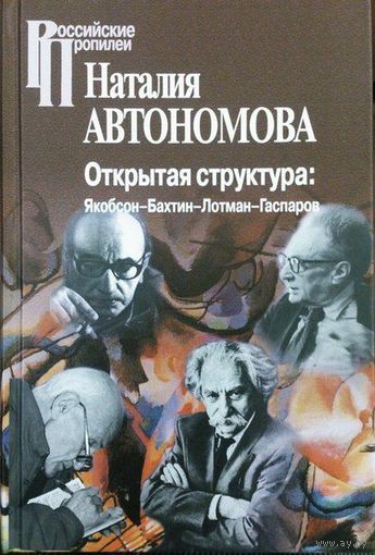 Автономова Н. Открытая структура. Якобсон-Бахтин-Лотман-Гаспаров Серия Российские пропилеи 2014 тв. пер.