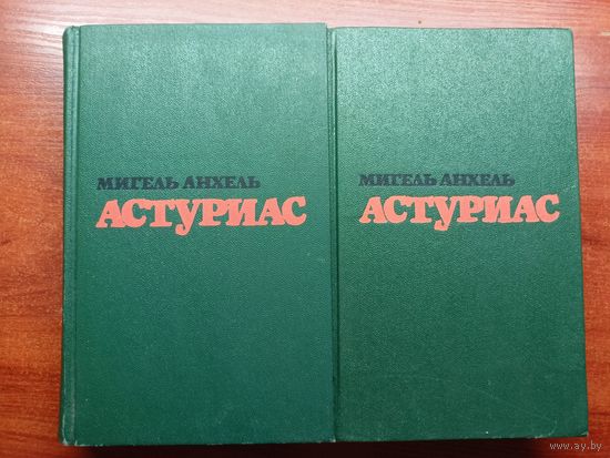 Мигель Анхель Астуриас "Избранные произведения в двух томах"