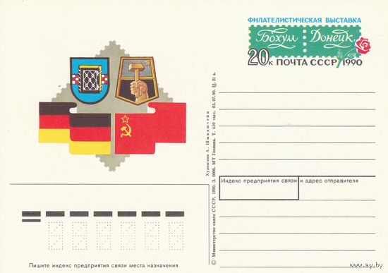 СССР 1990 ПК с ОМ Филателистическая выставка Бохум-Донецк (к3)