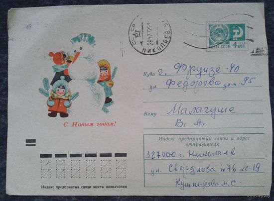 Конверт ХМК "С Новым годом!" Худ.Те  1972 г. Прошел почту