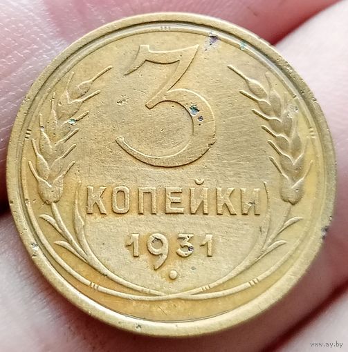 3 копейки 1931 года