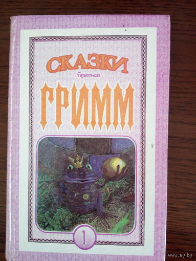 Сказки братьев Гримм