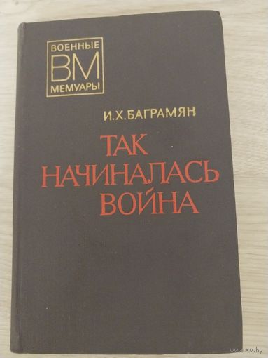 Мемуары Баграмяна.