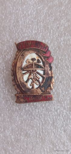 РЕДКИЙ ЗНАК  ОТЛИЧНЫЙ ВОСТАНОВИТЕЛЬ ОРИГИНАЛ  .  Распродажа Коллекции !!! . Экспресс  Аукцион не с рубля без МПЦ и прочего 3 ДНЯ  .Много лотов в продаже .