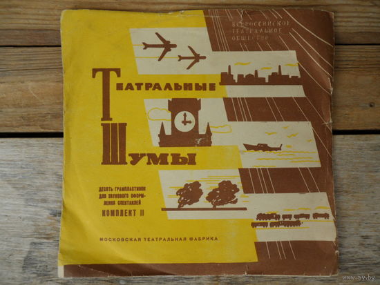 Пластинка (8") - Театральные шумы (Кукушка. Соловей. Шум моря. Шторм на море) - ВТО, Московская театральная фабрика