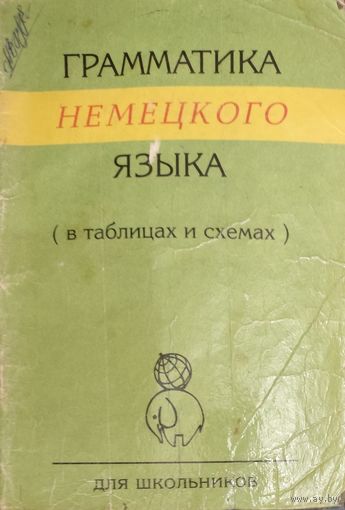 Грамматика немецкого языка. ОЧЕНЬ УДОБНО! В ТАБЛИЦАХ И СХЕМАХ.
