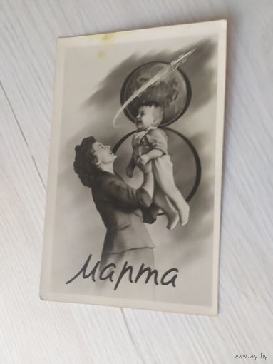 ОТКРЫТКА "8 МАРТА!"
