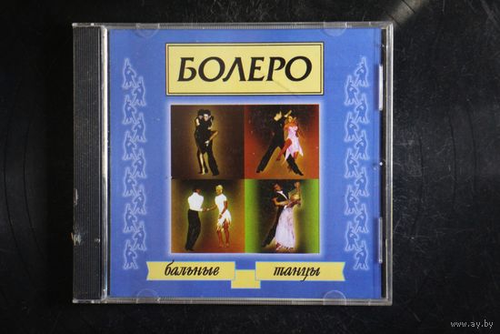 Бальные Танцы - Болеро (2000, CD)