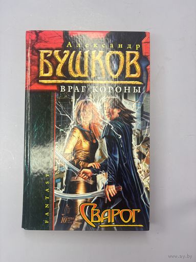 Враг короны