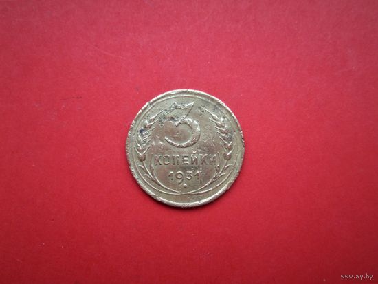 3 КОПЕЙКИ 1931г. РАННИЕ СОВЕТЫ.