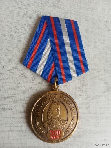 Медаль. 300 лет Полиции России.