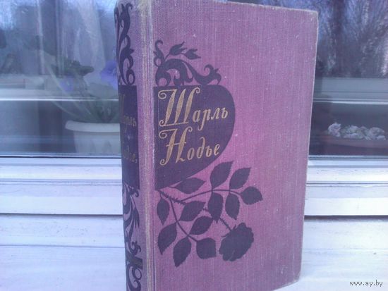 Шарль Нодье. Избранные произведения (волшебные сказки для взрослых)
