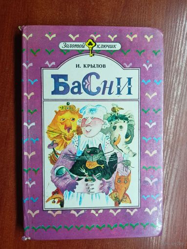 Иван Крылов "Басни"
