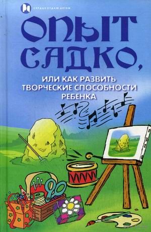 Опыт Садко, или Как развить творческие способности ребенка. Надежда Попова, Ирина Тукаева ///