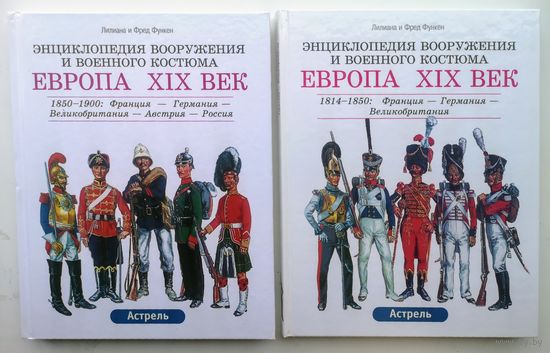 Лилиана и Фред Функен. Энциклопедия вооружения и военного костюма. Европа XIX век.