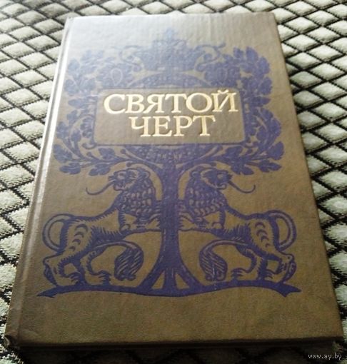 СВЯТОЙ ЧЕРТ