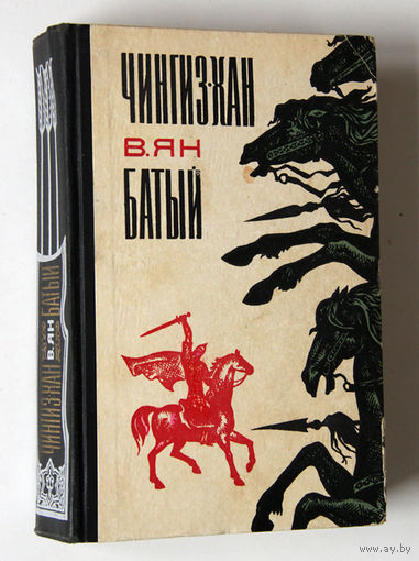 В. Ян "Чингиз-Хан", "Батый"