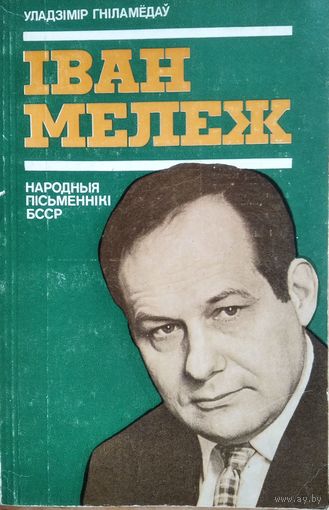 Уладзімір Гніламёдаў. Іван Мележ: нарыс жыцця і творчасці. Народныя пісьменнікі БССР. Аўтограф аўтара.