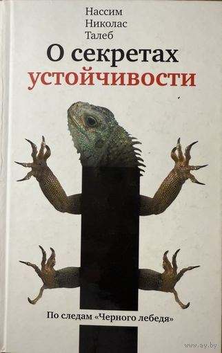 Талеб, Нассим Николас	О секретах устойчивости. По следам "Чёрного лебедя". Прокрустово ложе. Философские и житейские афоризмы	978-5-389-02626-1, 9785389026261	КоЛибри	2012