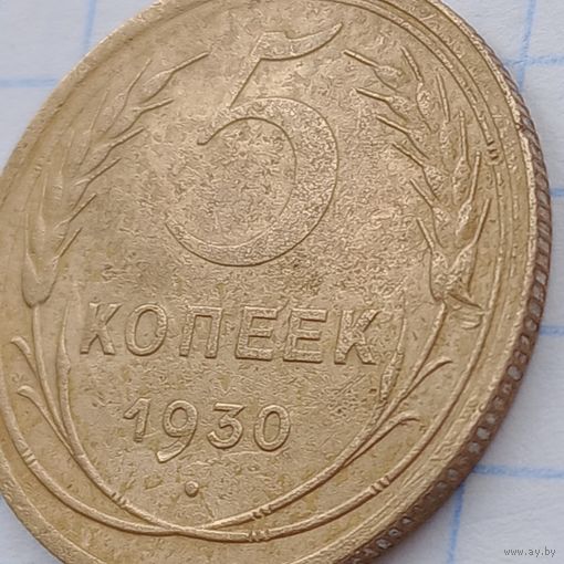 5 копеек 1930 Брак, (см.описание)