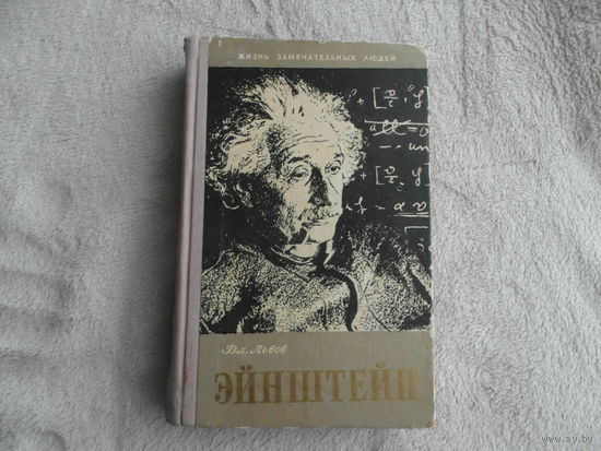 Львов В. Жизнь Альберта Эйнштейна. ЖЗЛ. Москва. Молодая гвардия 1959г.