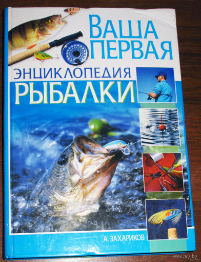 Ваша первая энциклопедия рыбалки.